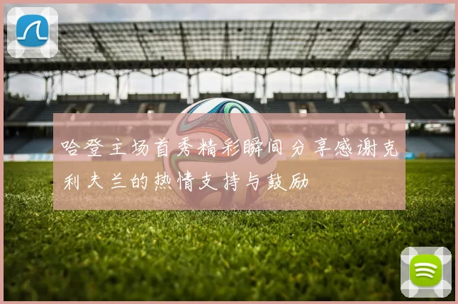 哈登主场首秀精彩瞬间分享感谢克利夫兰的热情支持与鼓励