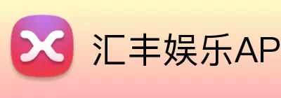 汇丰娱乐APP logo
